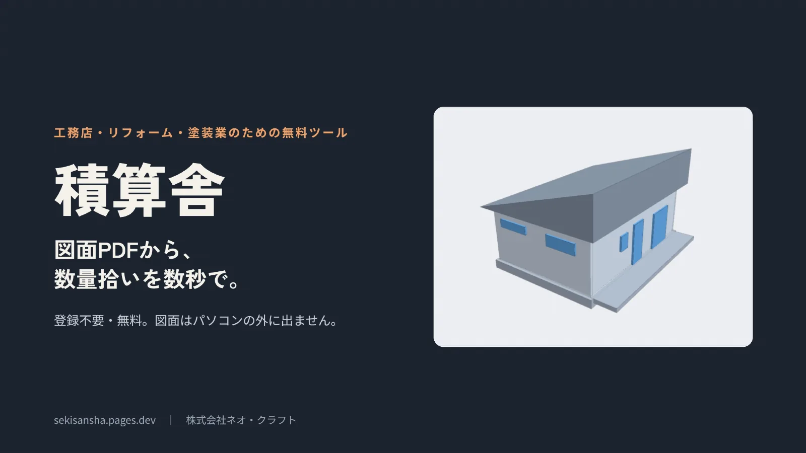 積算舎。工務店・リフォーム・塗装業のための無料ツール。図面PDFから、数量拾いを数秒で。登録不要・無料。図面はパソコンの外に出ません。