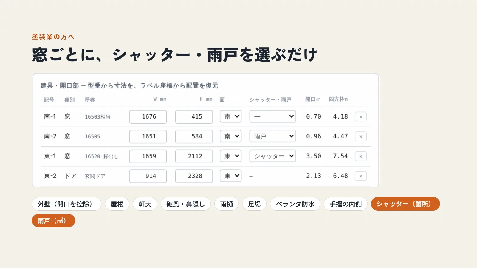 塗装業の方へ。窓ごとに、シャッター・雨戸を選ぶだけ。外壁、屋根、軒天、破風・鼻隠し、雨樋、足場、ベランダ防水、手摺の内側も拾えます。