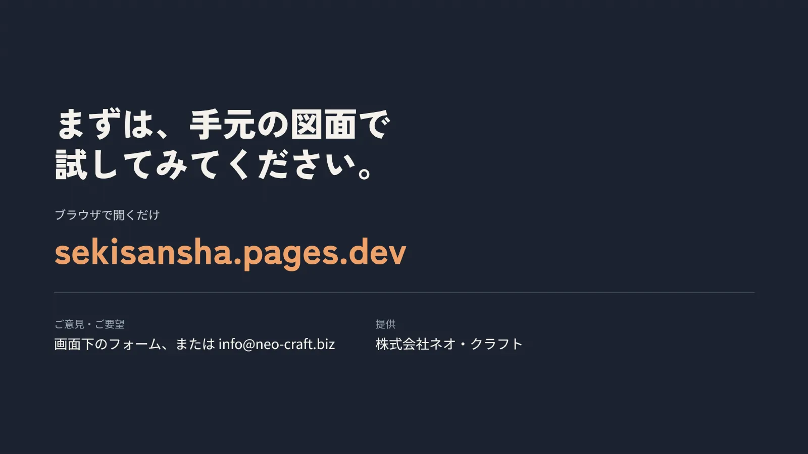 まずは、手元の図面で試してみてください。sekisansha.pages.dev。ご意見は画面下のフォーム、または info@neo-craft.biz。提供 株式会社ネオ・クラフト。